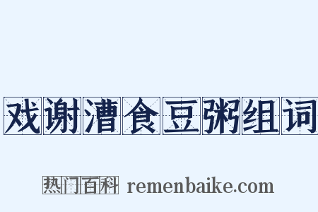戏谢漕食豆粥组词是什么意思的图片